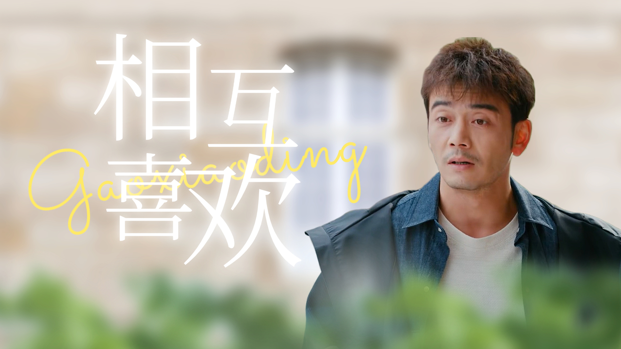 怪我没有藏住爱你的心,此生非你莫属