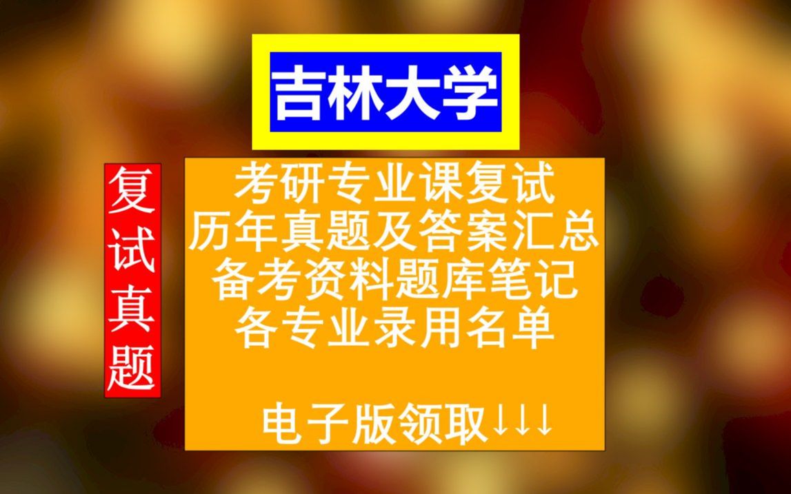 吉林大学考研复试,历年考试真题答案整理,考前高分笔记资料题库,本校各专业历年录用名单哔哩哔哩bilibili