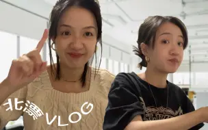 Download Video: VLOG. 广东女生北漂快乐打工真谛：没心没肺