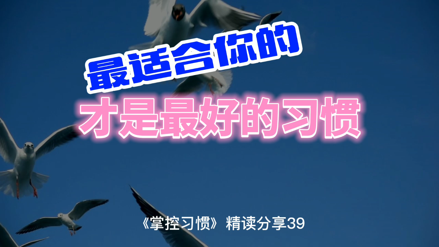 [图]《掌控习惯》精读分享39：最适合你的，才是最好的习惯！