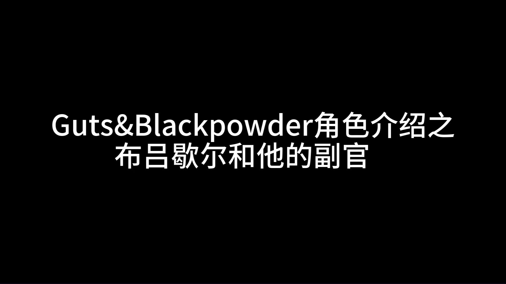 [图]Guts&Blackpowder角色介绍之——布吕歇尔和副官