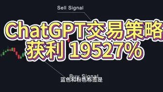 Download Video: 【劲爆】ChatGPT 交易策略获利 19527%（完整教程）