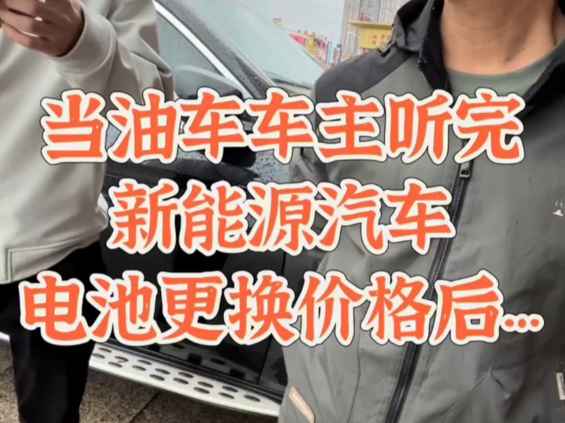 当油车车主听完新能源汽车电池更换价格后……哔哩哔哩bilibili