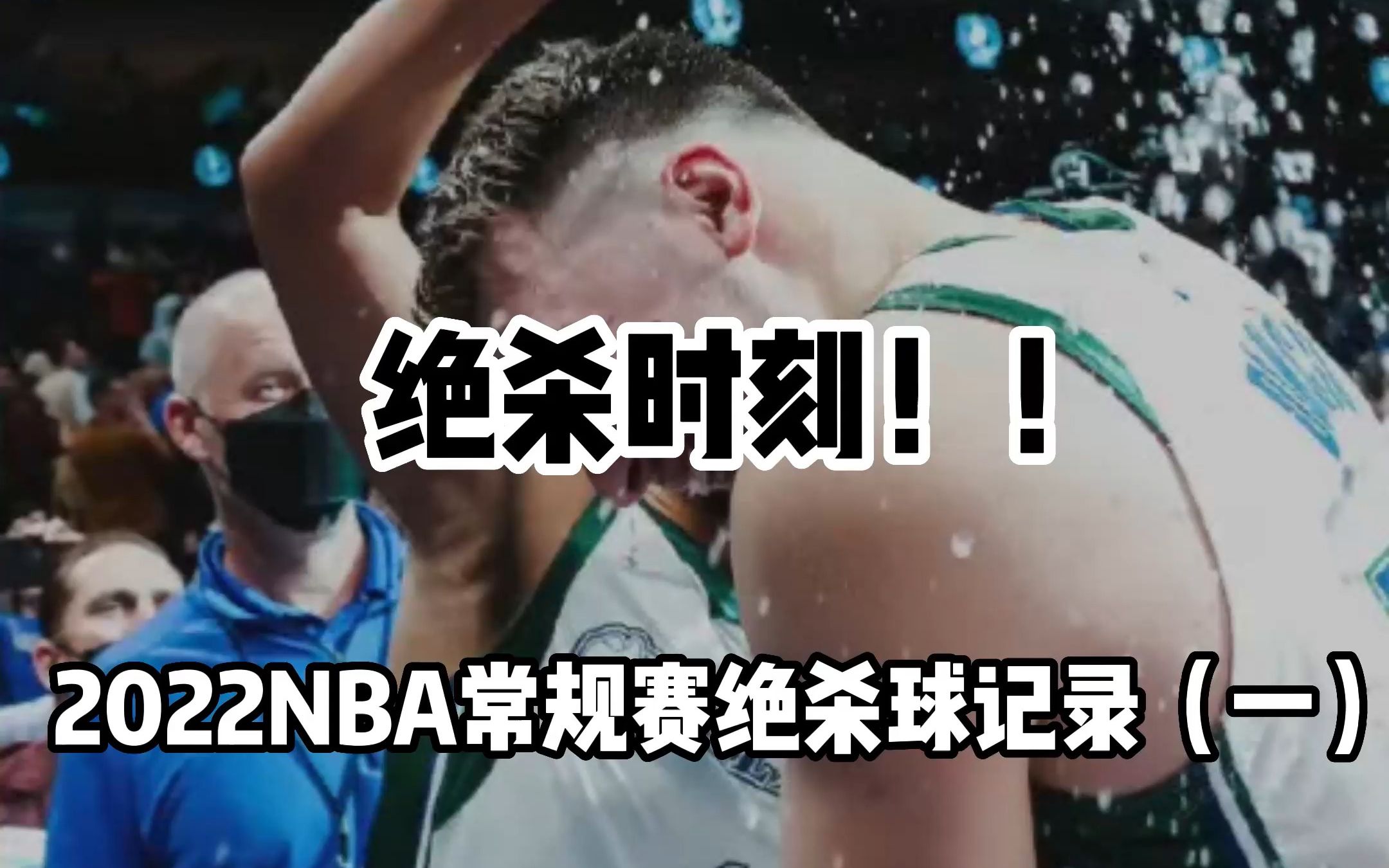 绝杀时刻!!2022NBA常规赛绝杀球全纪录(一)哔哩哔哩bilibili