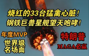 Download Video: 【4K】世界名场面！全程超燃！星舰第五次飞行测试! 机械巨兽筷子成功接住B12超重助推器！SpaceX再次改写航天历史！祝贺马斯克以及SpaceX团队！