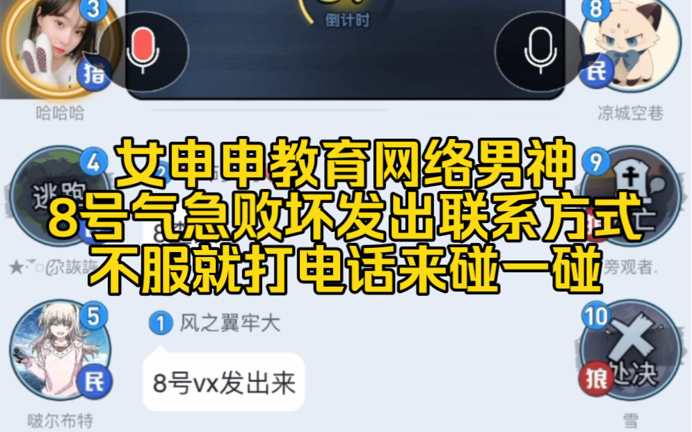 女版盖世申申教育网络男神 8号气急败坏发出联系方式 表示不服来碰一碰狼人杀