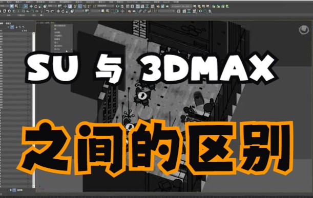 【SketchUp】SketchUp相比3DsMax更适合谈单哔哩哔哩bilibili