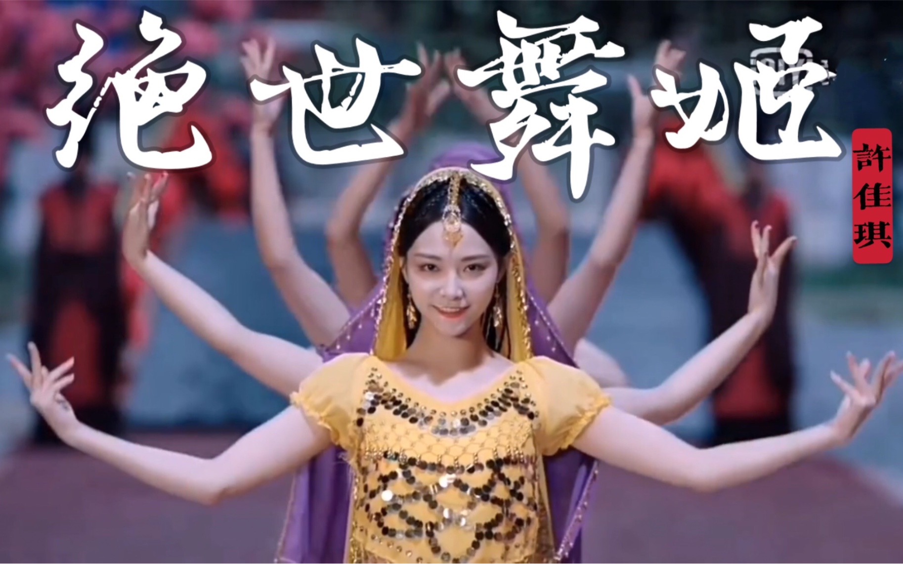 「古装舞蹈混剪」若我一舞断杀伐,兵临城下万箭发.