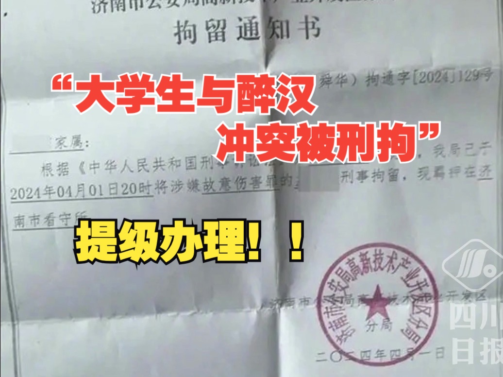 济南公安回应网传“大学生与醉汉冲突被刑拘”:提级办理,成立调查组哔哩哔哩bilibili