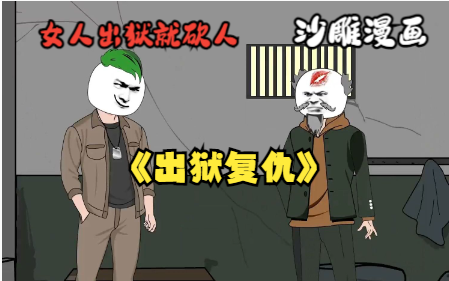 [图]沙雕漫画杀疯了《出狱复仇》女人为了荣华富贵亲手捅瞎自己女儿，丈夫出狱后复仇!