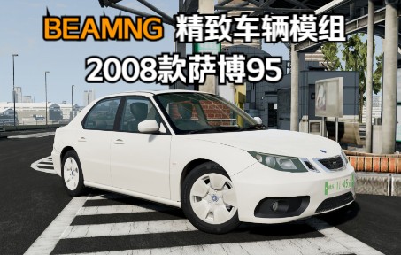 BEAMNG精致车辆模组2008款萨博95(ZAAL623)单机游戏热门视频