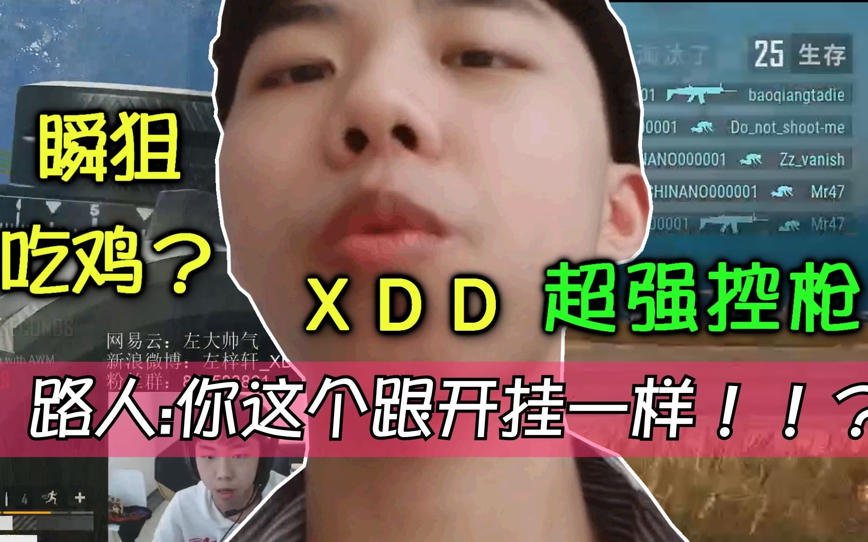 XDD灭队队友“你这个拉枪跟开挂一样吧!?”瞬狙20杀带吃鸡已经成为基操!哔哩哔哩bilibili