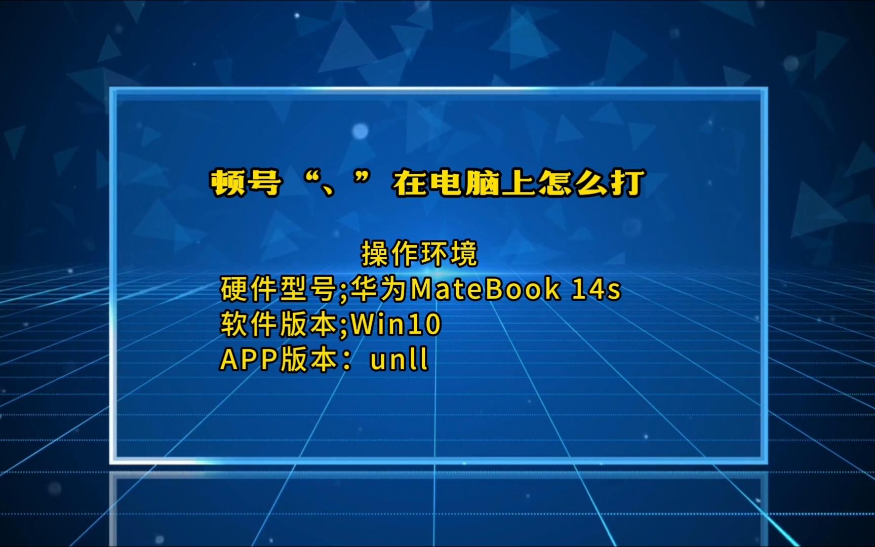 顿号“、”在电脑上怎么打哔哩哔哩bilibili