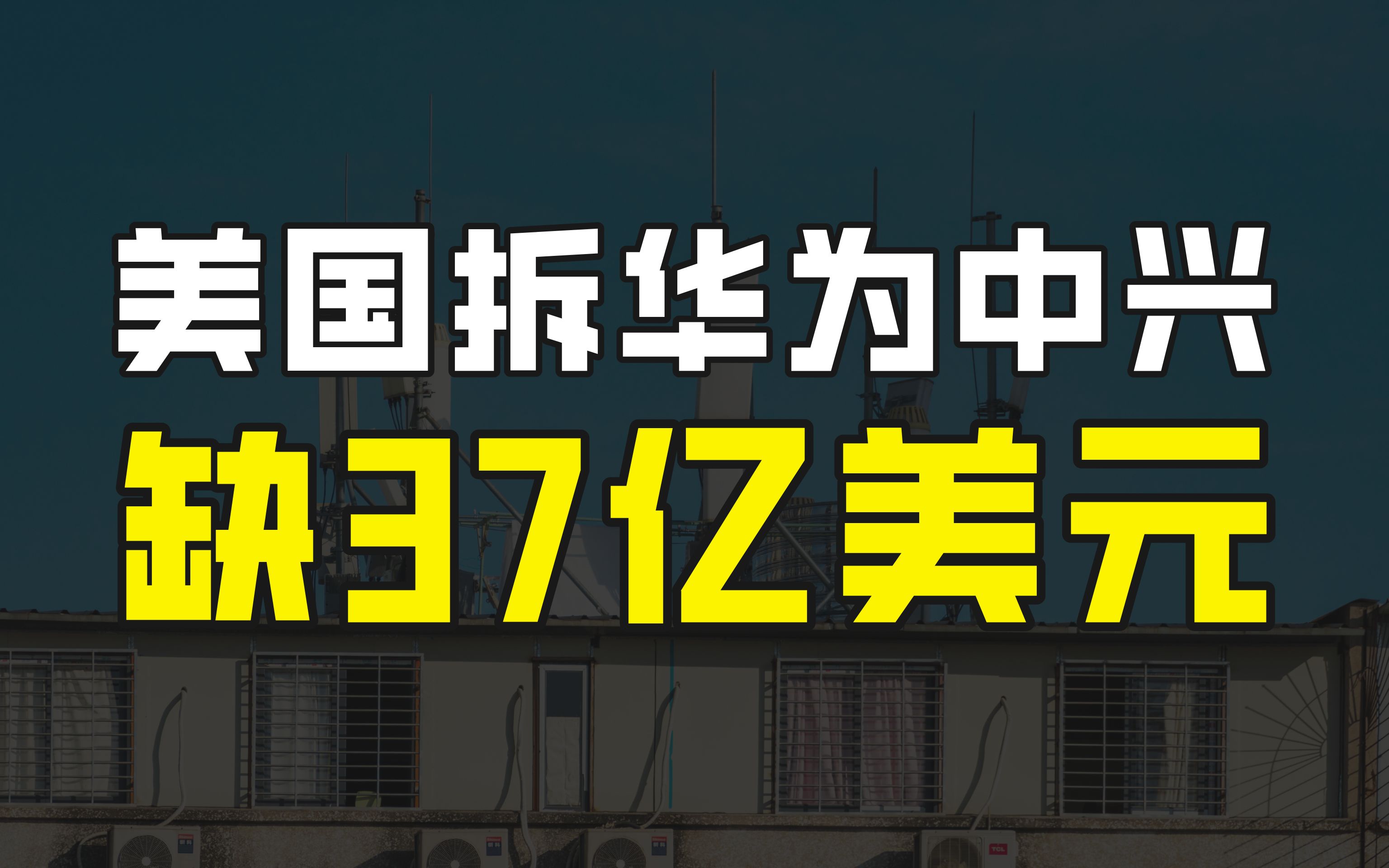 尴尬!美国拆除华为中兴设备的计划举步维艰,资金缺口高达37亿美元哔哩哔哩bilibili