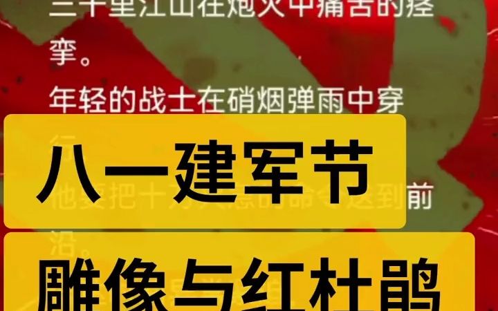 [图]阿采朗读 八一建军节《雕像与红杜鹃》阿采原创广场舞 八一建军节敬礼