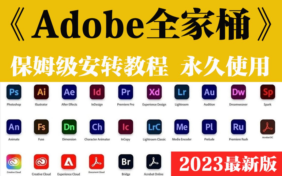 【Adobe全家桶安转包】2023全网最新版本Adobe全家桶,最强白嫖系列!多达20个软件安装包!永久使用哔哩哔哩bilibili