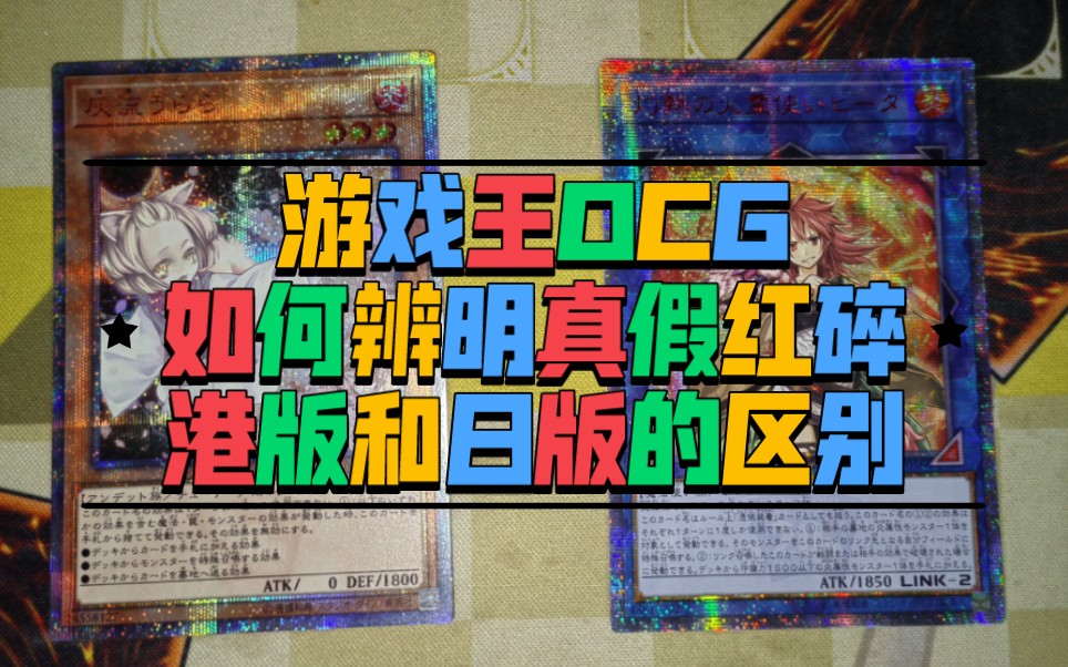 【游戏王OCG】 近期大瓜游戏王真假红碎事件!教大家如何分辨真假红碎!分辨港版和日版的区别!哔哩哔哩bilibili游戏王教学