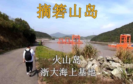 【舟山小众岛屿 02】定海摘箬山岛 — 在一个适合徒步的破火山群岛上藏着浙大的海上基地哔哩哔哩bilibili