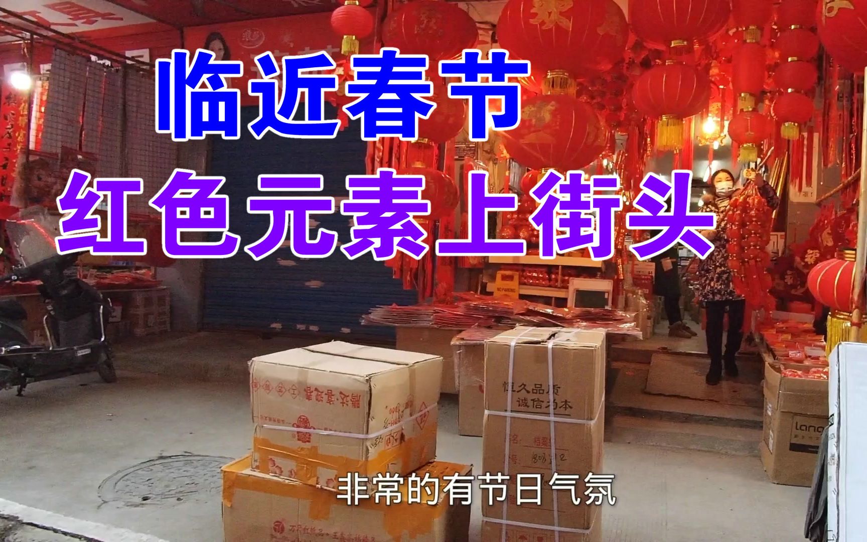 湖北黄石上窑新城,每年临近春节,红色元素商品都摆出来了哔哩哔哩bilibili