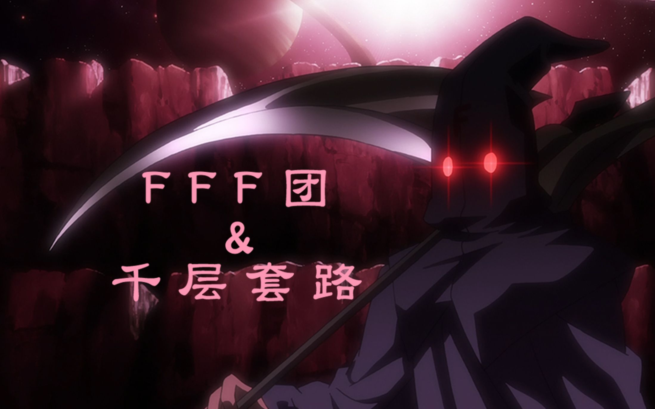 【异端审判会】fff团的千层套路