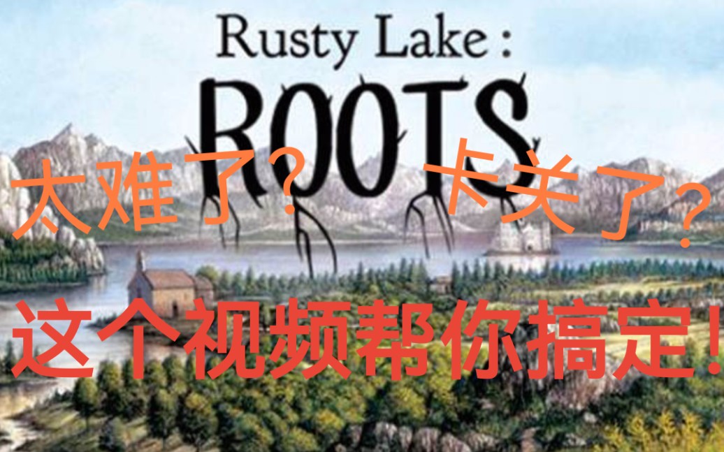 [图]【锈湖.根源】【Rusty Lake.Roots】全流程视频攻略（已完结）