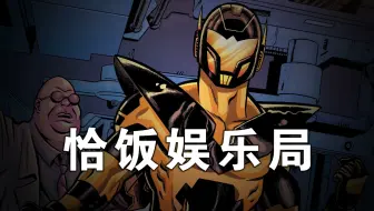 黄衫侠-MFF娱乐局【漫威未来之战】薯片Marcos