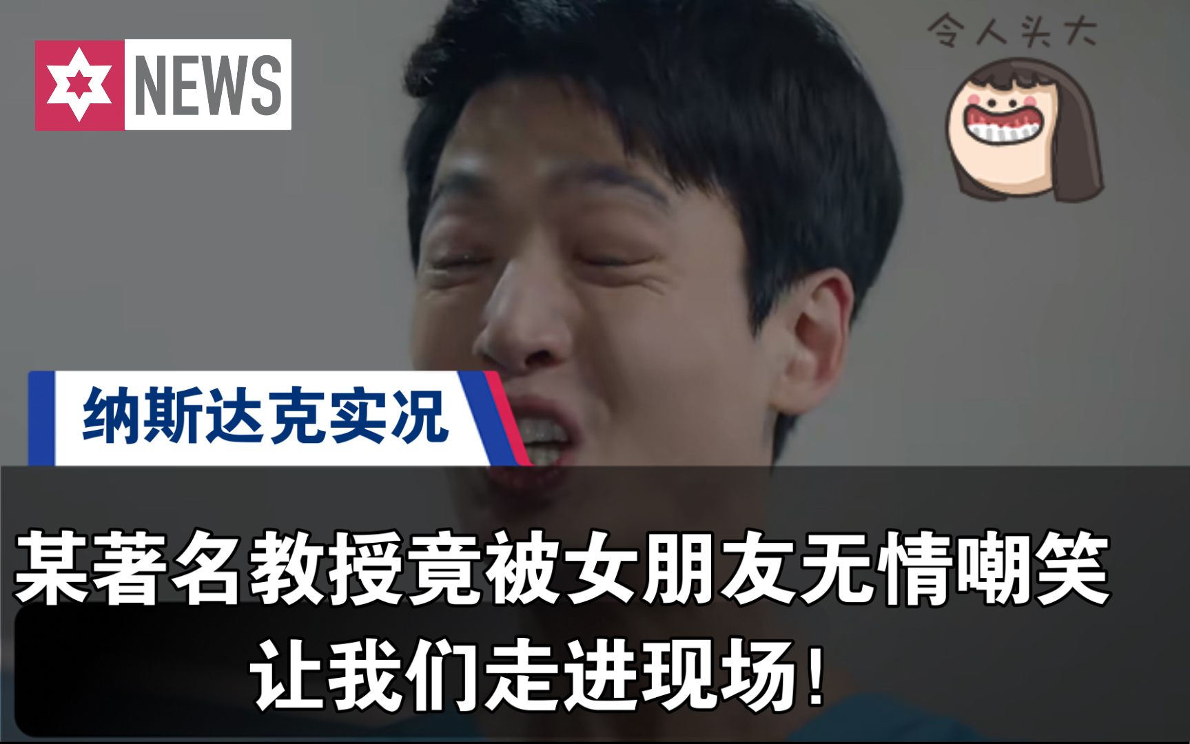 机智的医生生活1某著名教授竟被女友无情嘲笑让我们亲临现场品析尴尬