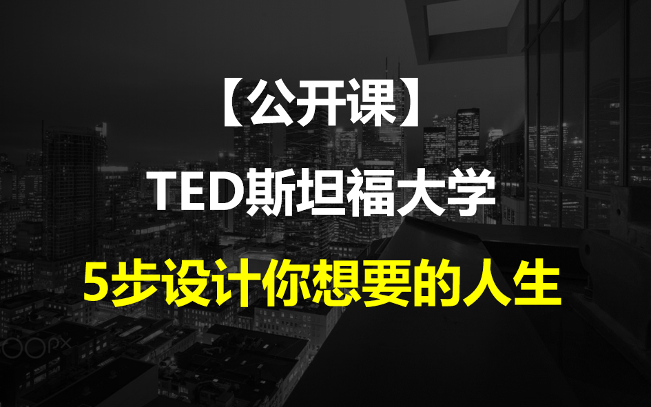 [图]【公开课】TED斯坦福大学：5步设计你想要的人生