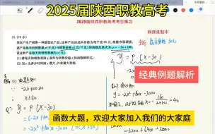 Télécharger la video: 2025届陕西职教高考函数必刷题，欢迎大家加入我们的大家庭，思路清晰，分析最关键