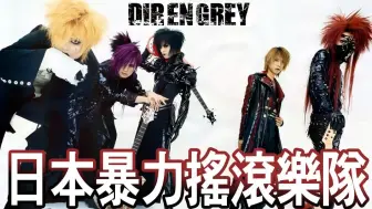 Скачать видео: 【Dir en grey】日本中暴力又美麗的搖滾樂隊🎵在舞台上自殘🩸🔪音樂風格不停轉變！ 晴子HARUKO