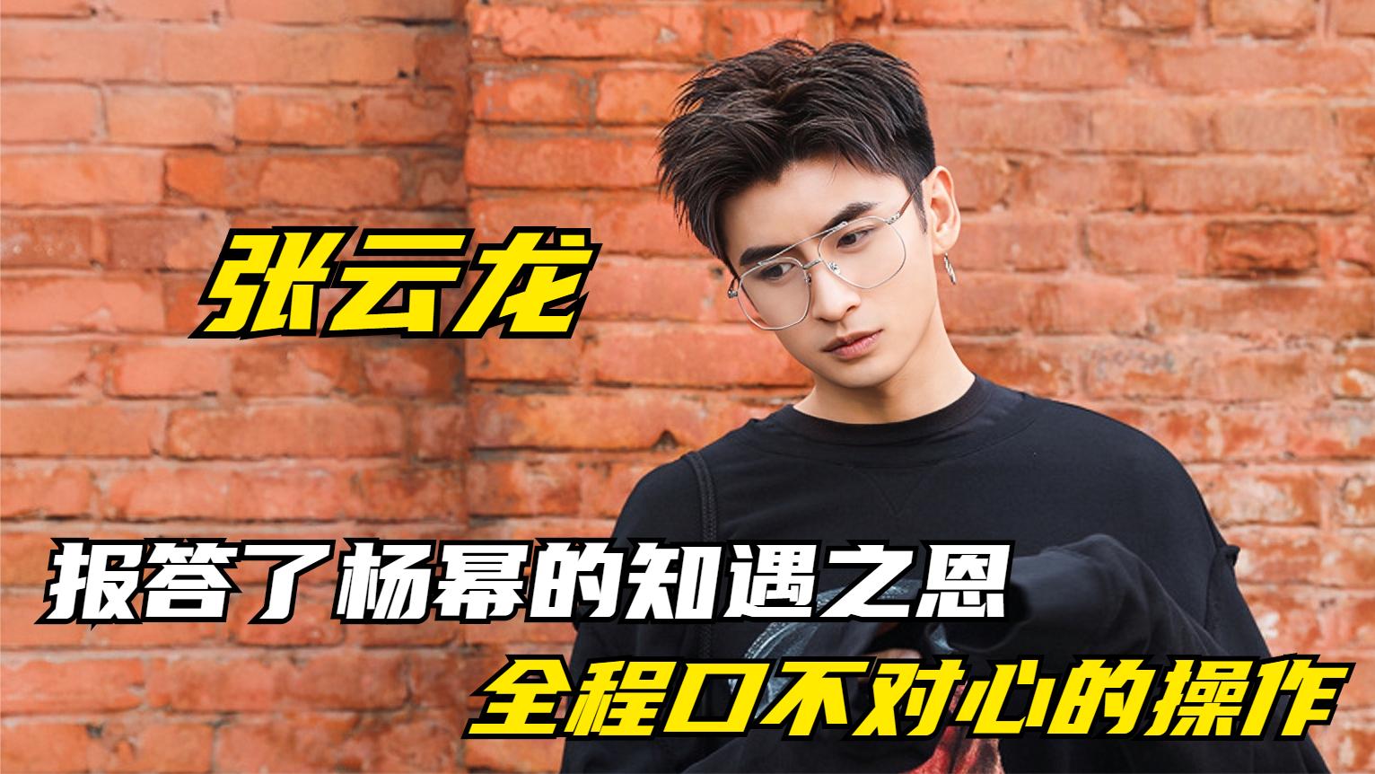 张云龙:全程口不对心的操作,报答了杨幂的知遇之恩