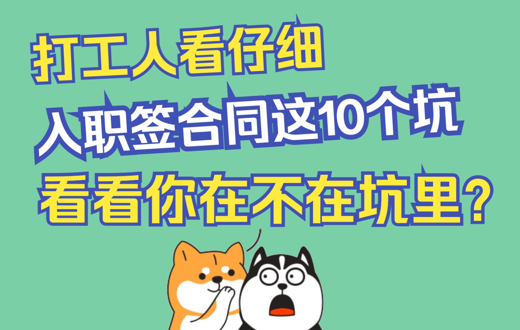 入职签劳动合同的这10个坑里有没有你?#星计划#哔哩哔哩bilibili