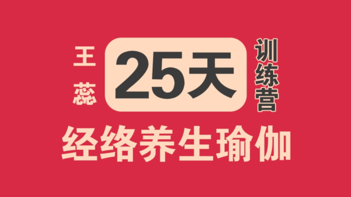 [图]王蕊25天经络养生瑜伽训练营精炼课第01节：通三焦，中老年瑜伽完整版合集纯练版教程