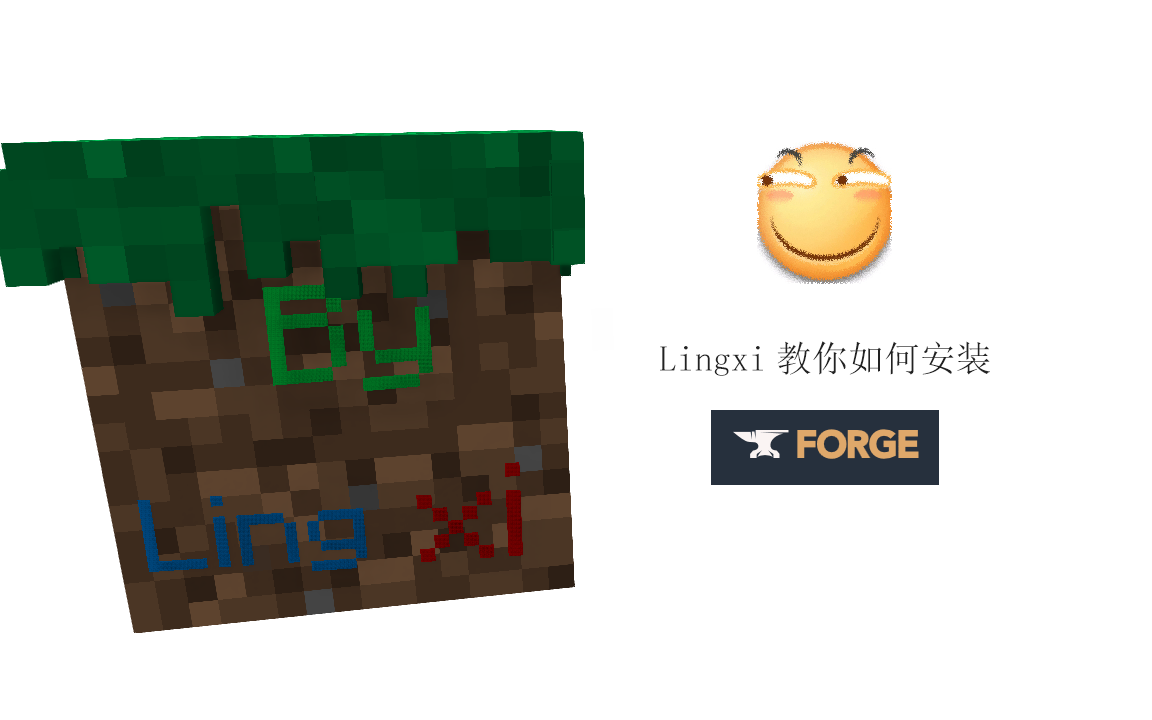 [图]【Lingxi黑科技】教你如何安装最新MinecraftForge