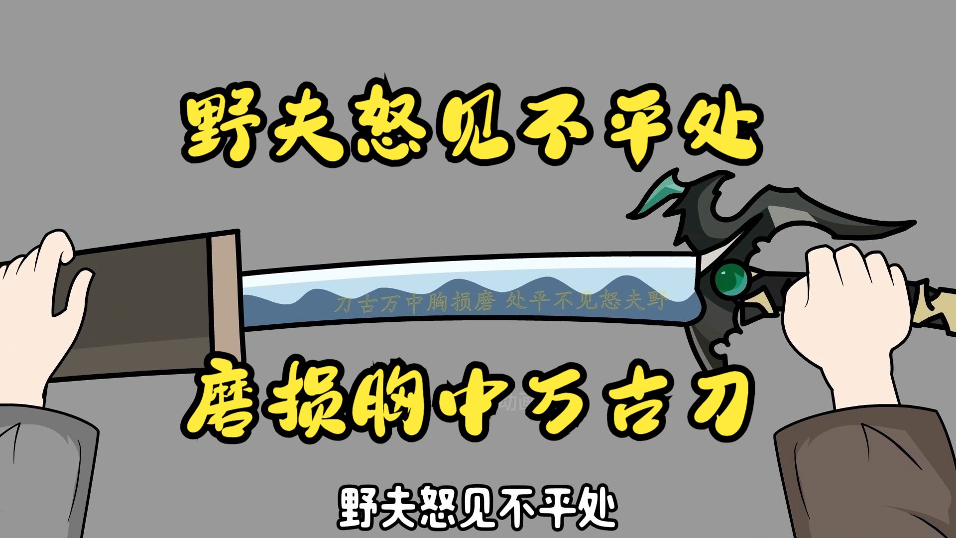 野夫怒见不平事,磨损心中万古刀,少年郎心中当有侠义!!!哔哩哔哩bilibili