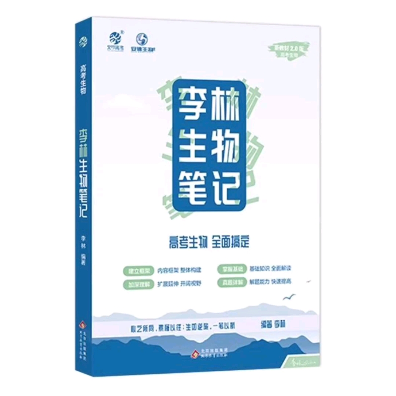 [图]2024高考李林生物笔记pdf电子版2024版新教材版高中生物复习资料基础知识PDF电子版