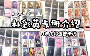 Download Video: 【BLACKPINK】3年肉妈的万元朴彩英卡册分享｜以后线下追星啦！