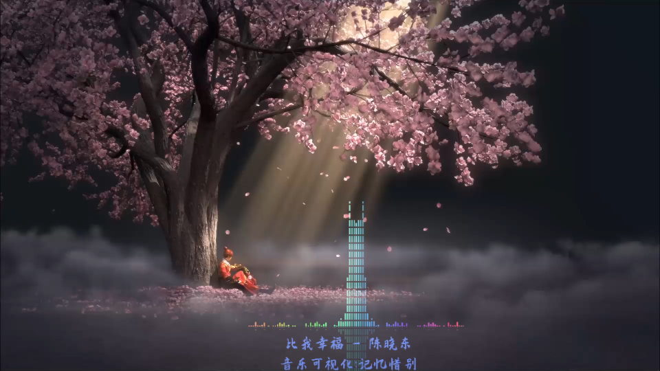 可视化音乐比我幸福陈晓东孙俪版玉观音主题曲