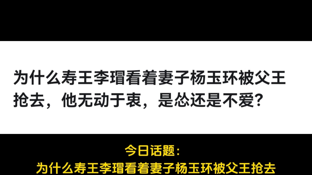 为什么寿王李瑁看着妻子杨玉环被父王抢去,他无动于衷,是怂还是不爱?哔哩哔哩bilibili