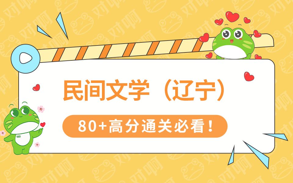 【2024新版大纲】自考00508汉语言专科民间文学(辽宁)哔哩哔哩bilibili