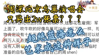 Télécharger la video: 周深北京演唱会只卖出2w张票？？？先看看超绝蓝海再说话！！！