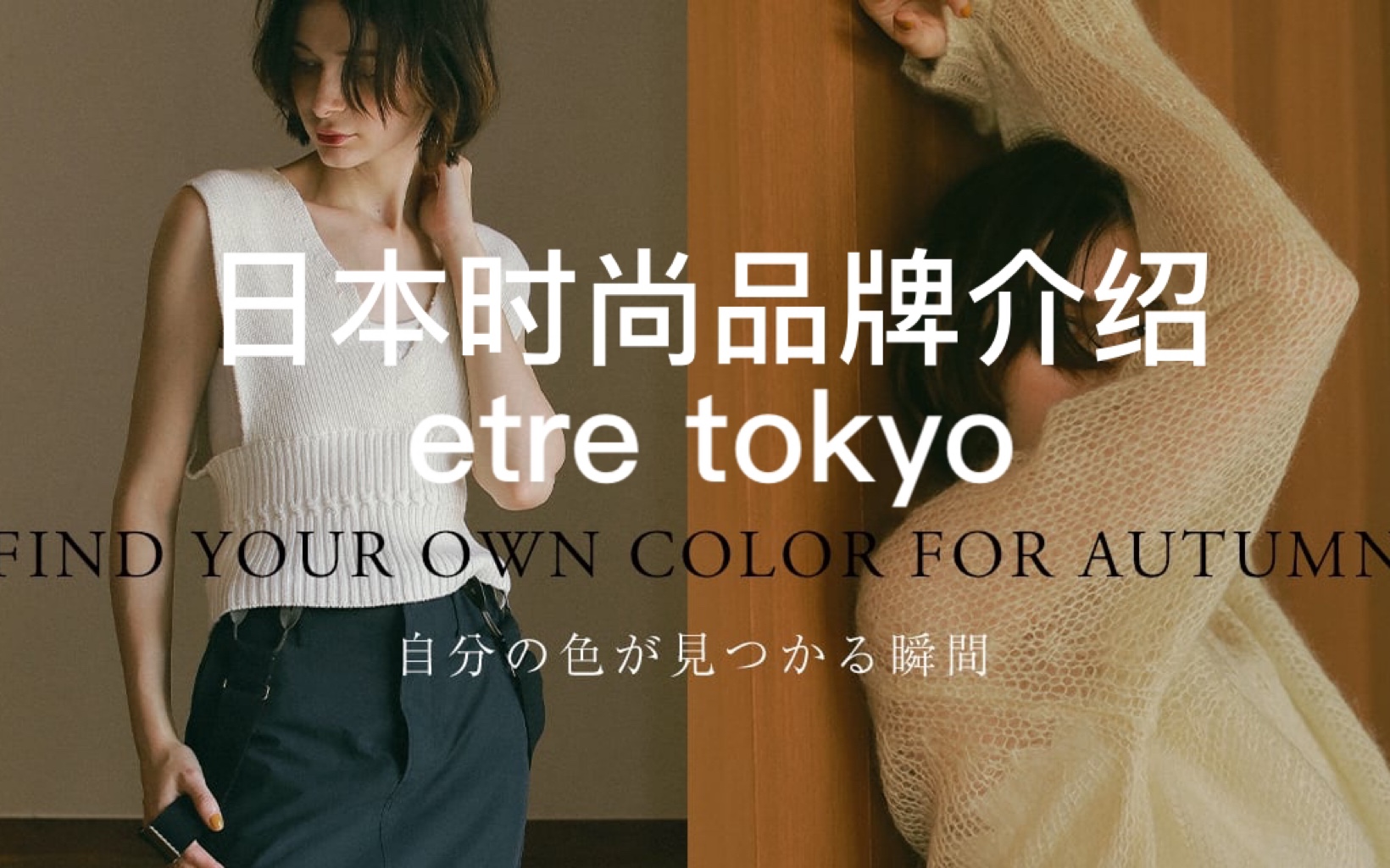 时尚科普|etre tokyo,日本极简小众设计师品牌哔哩哔哩bilibili