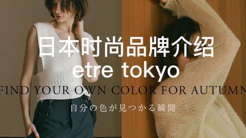 时尚科普｜etre tokyo，日本极简小众设计师品牌_哔哩哔哩_bilibili