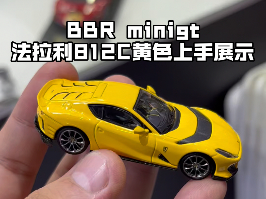 题材无敌!BBR minigt法拉利812Competitizone黄色小比例车模上手展示!哔哩哔哩bilibili