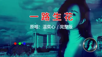 下载视频: P1 《一路生花》 原唱：温奕心/完整版，歌声如行云流水,悦耳动听,让人陶醉