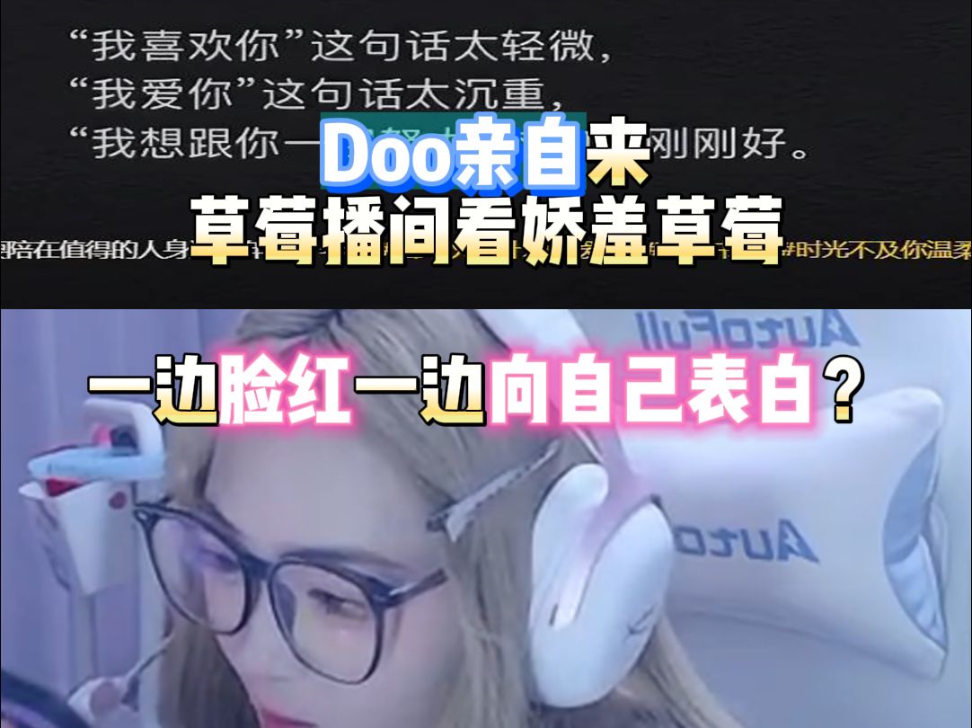 Doo亲自来草莓播间看娇羞草莓一边脸红一边向自己表白?网络游戏热门视频