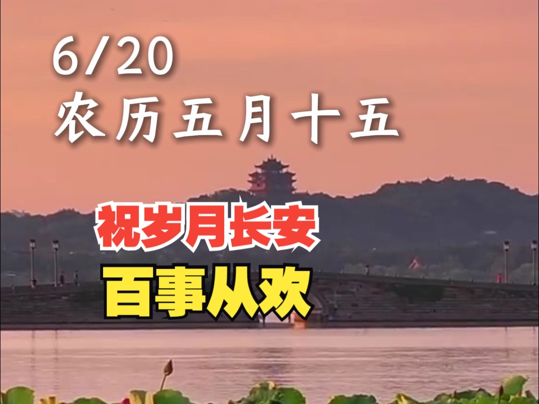 农历五月十五,祝岁月长安,百事从欢,风生水起,好运连连哔哩哔哩bilibili