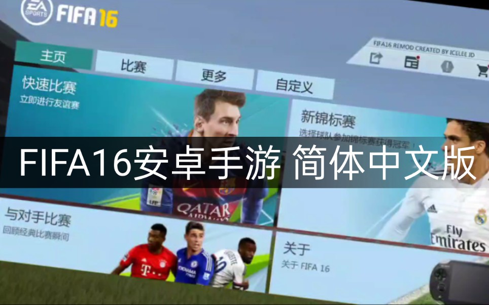 [图][制作]FIFA16 安卓手游 简体中文版 REMOD 9.1.3发布！