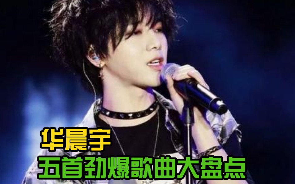 【华晨宇】盘点华晨宇最火爆的五首歌曲,嗨翻全场,看看你听过几首?哔哩哔哩bilibili