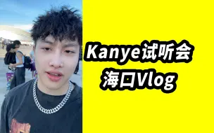 Descargar video: 去看Kanye海口试听会VLOG